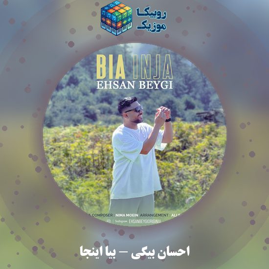 دانلود آهنگ احسان بیگی بیا اینجا 9 دانلود آهنگ بیا اینجا احسان بیگی
